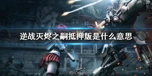 灭烬之嗣爆料视频完整版