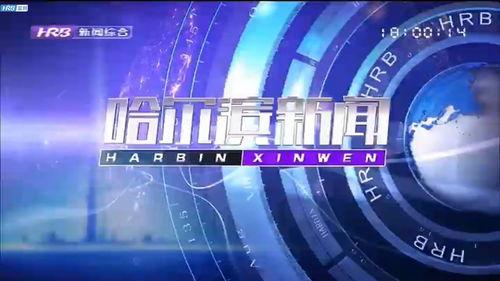 哈尔滨未来三天新闻头条,聚焦民生、科技与文旅盛事新闻头条